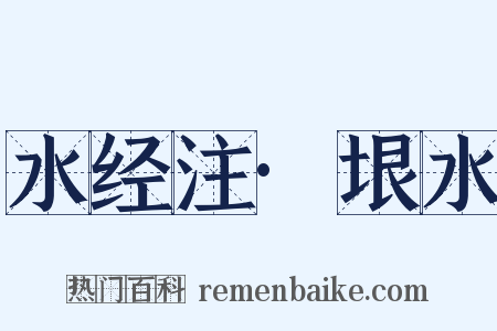 水经注·垠水是什么意思的图片